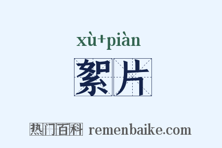 絮片是什么意思的图片